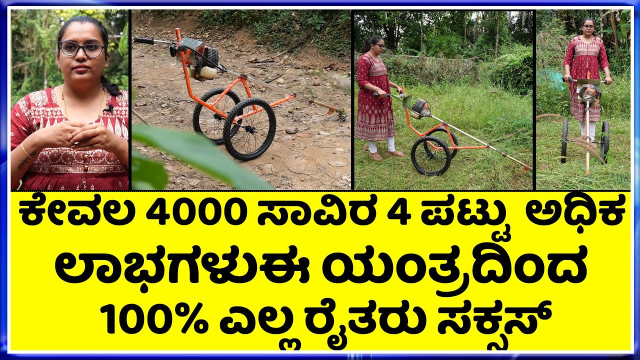 Call 8277009667  ಕಳೆ ಕತ್ತರಿಸುವ ಯಂತ್ರಕ್ಕೆ ವೀಲ್ ಅಳವಡಿಸಿ ರೈತನ ಆದಾಯವನ್ನು ಉಳಿಸಿದ  SGB ಕಂಪನಿ ಮಾಲೀಕರು