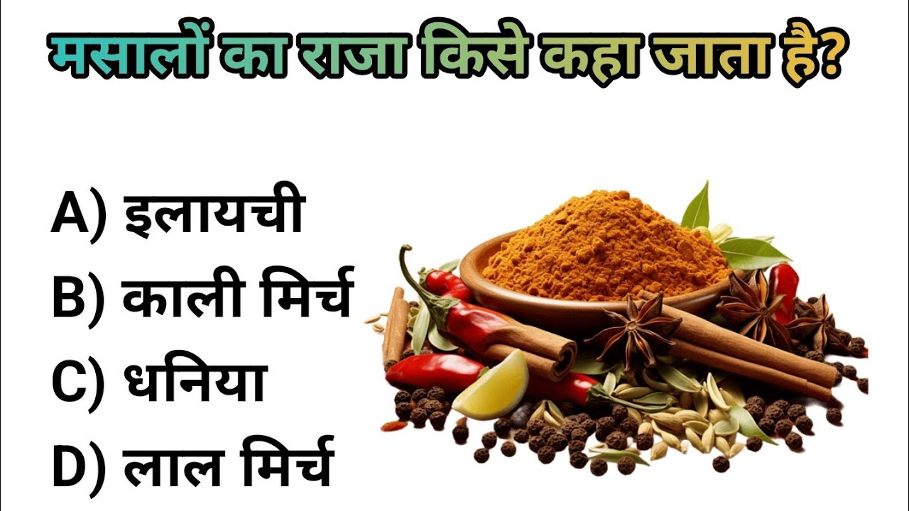 मसालों का राजा किसे कहा जाता हैं? GK Questions in Hindi || General Knowledge || GK Quiz ||