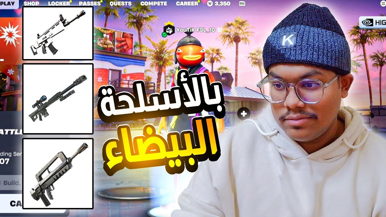 تحدي بالأسلحة البيضاء فقط هل يمديني افوز؟