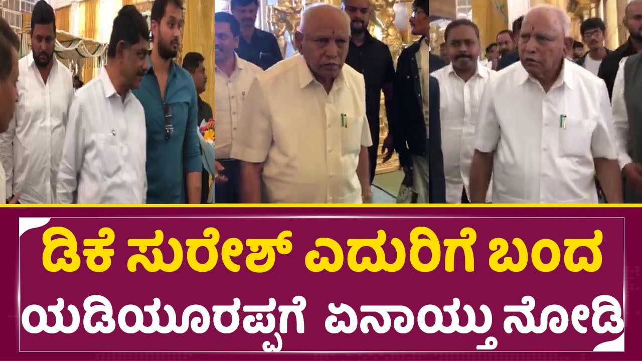 ಡಿಕೆ ಸುರೇಶ್ ಎದುರಿಗೆ ಬಂದ ಯಡಿಯೂರಪ್ಪಗೆ  ಏನಾಯ್ತು ನೋಡಿ| Lahari Velu Son Marriage | Dk Suresh | BSY | SStv