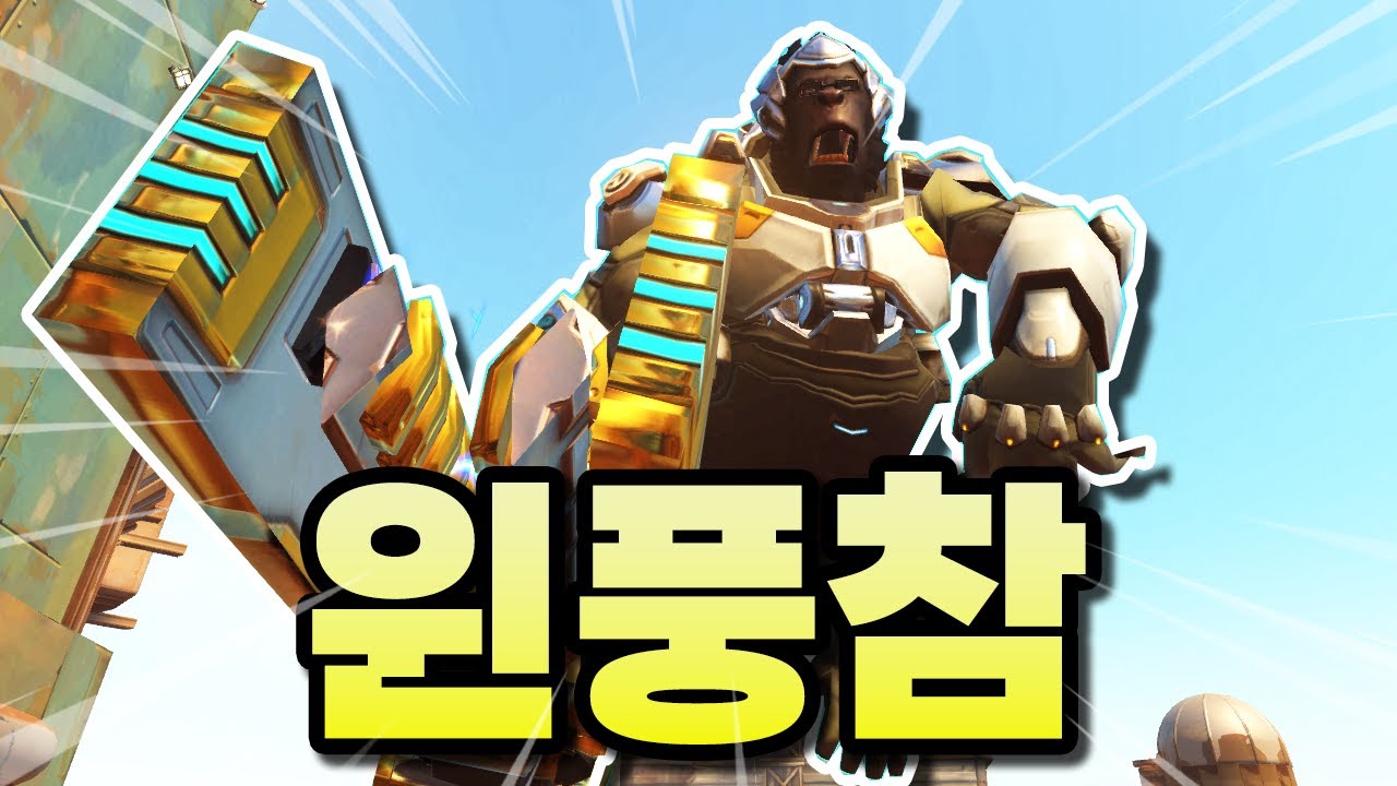 윈스턴으로 한번에 데미지 130 폭딜넣는 방법! 옵치2식 윈풍참 - [오버워치2]