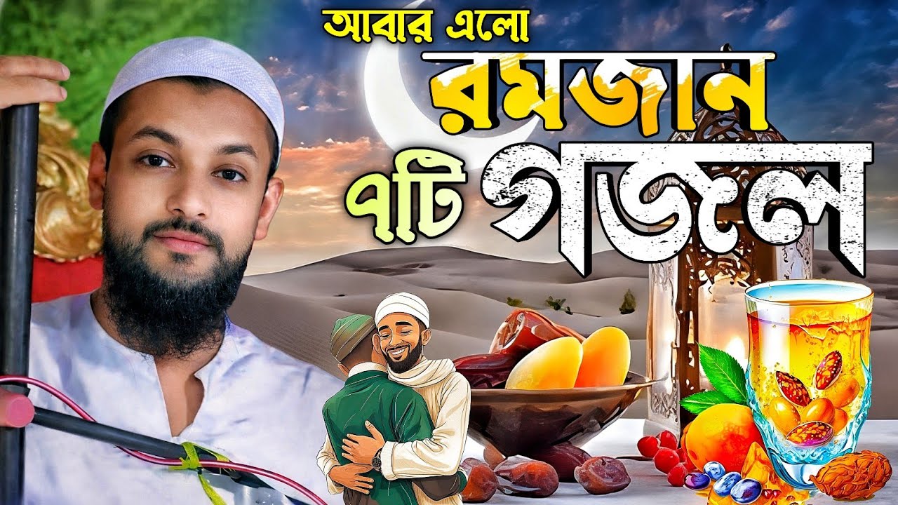 আবার এলো রমজান ৭টি হিট গজল// পীরজাদা জুনায়েদ সিদ্দিকী//Pirzada Junaid Siddiqui