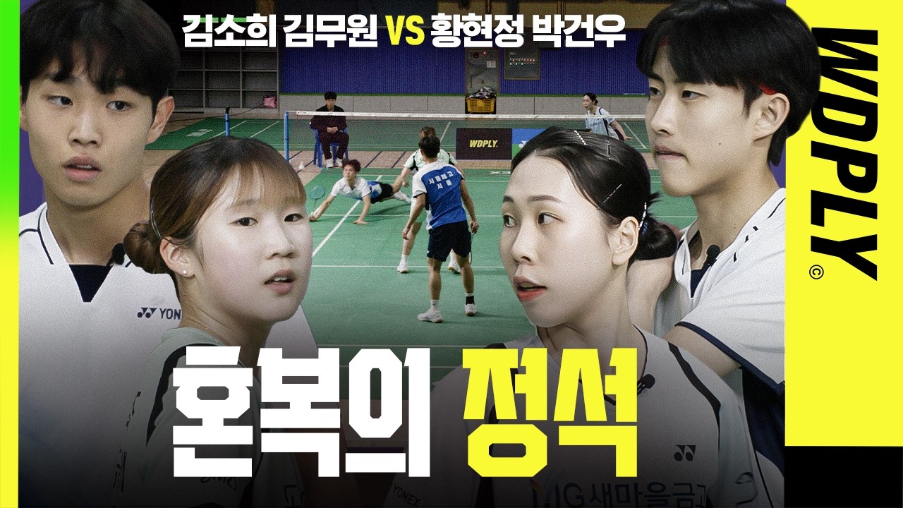 첫 호흡이라고는 안 믿기는 혼복 로테이션의 정석 [선후배드민턴 | MG새마을금고X서울체고]