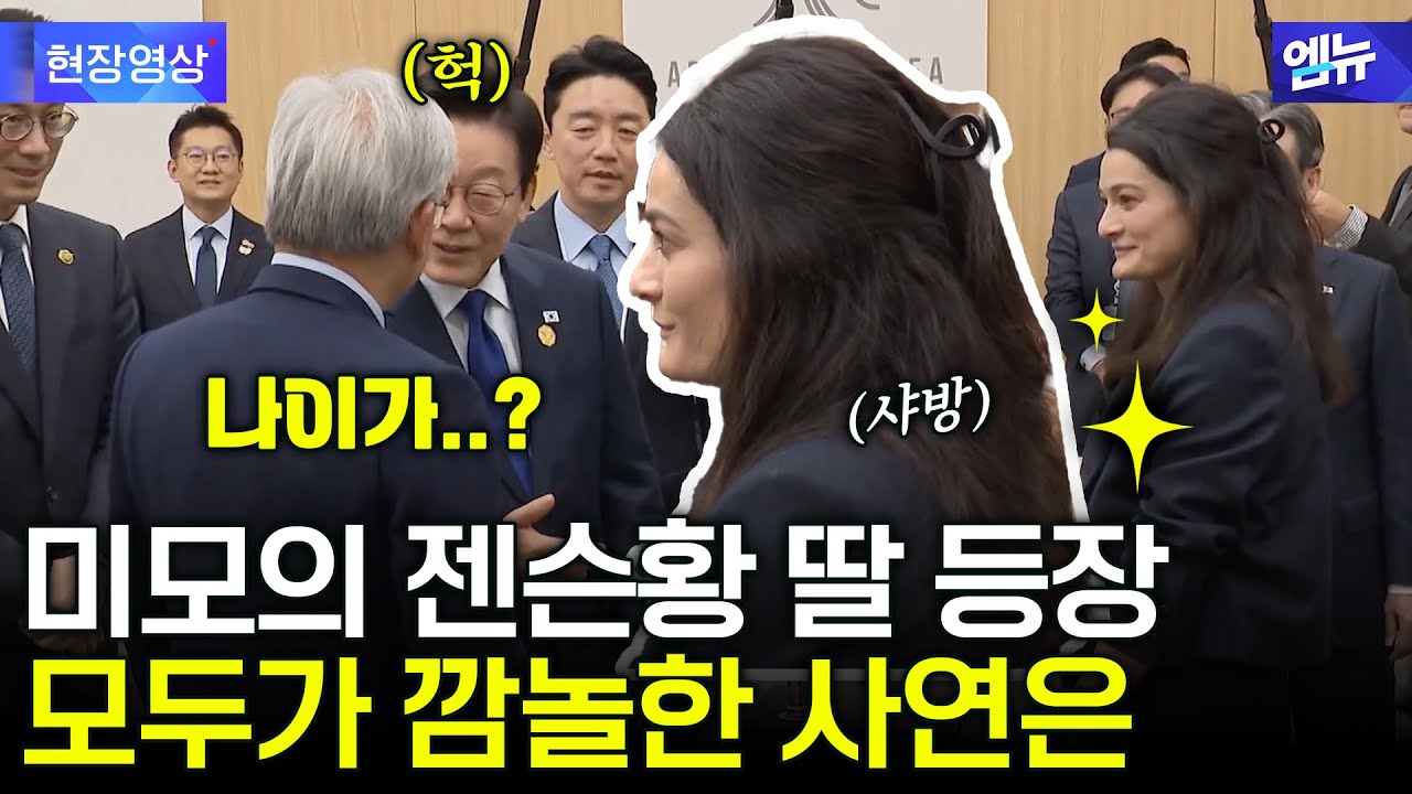 미모의 젠슨 황 딸, 깜짝 등장?… 이목 집중
