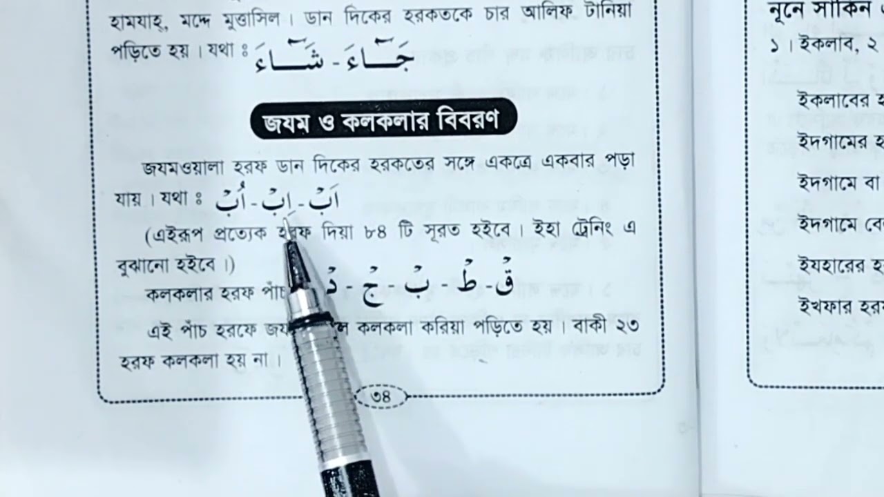 সহজে কোরআন শিখুন । জযম ও কলকলার বিবরণ । কুরআন শিক্ষার সহজ পদ্ধতি । এসো কুরআন শিখি । Learn Quran