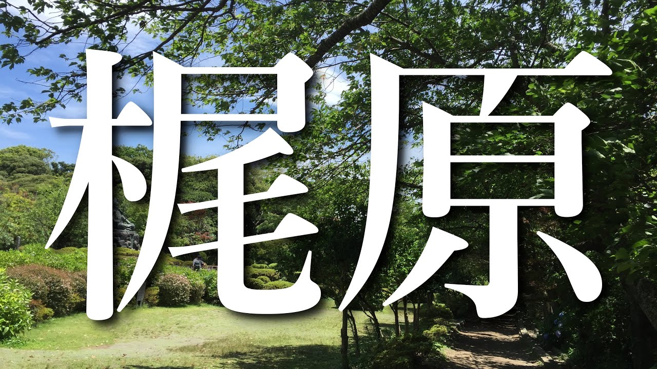 【鎌倉地域解説】梶原について