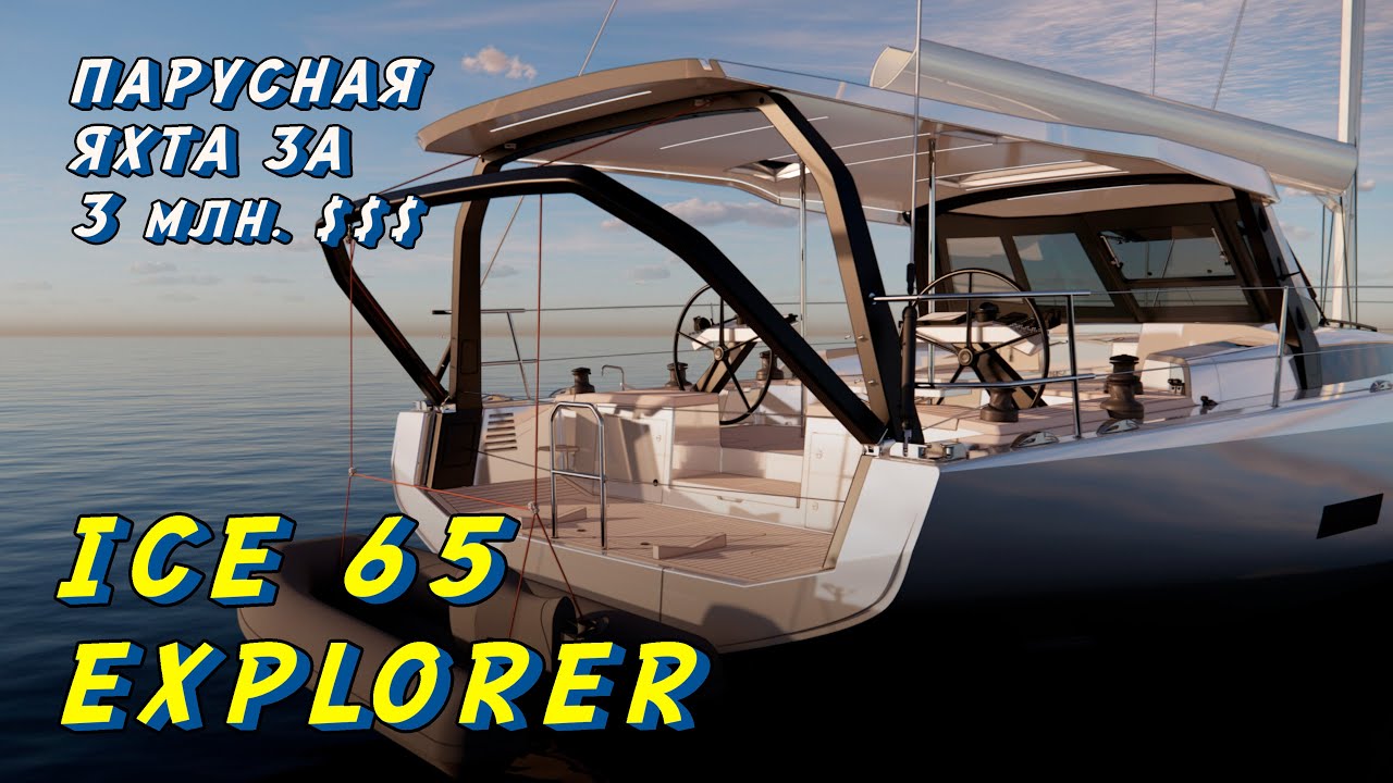 ICE 64 Explorer - Карбоновый парусный круизер за 3 млн. $$$.