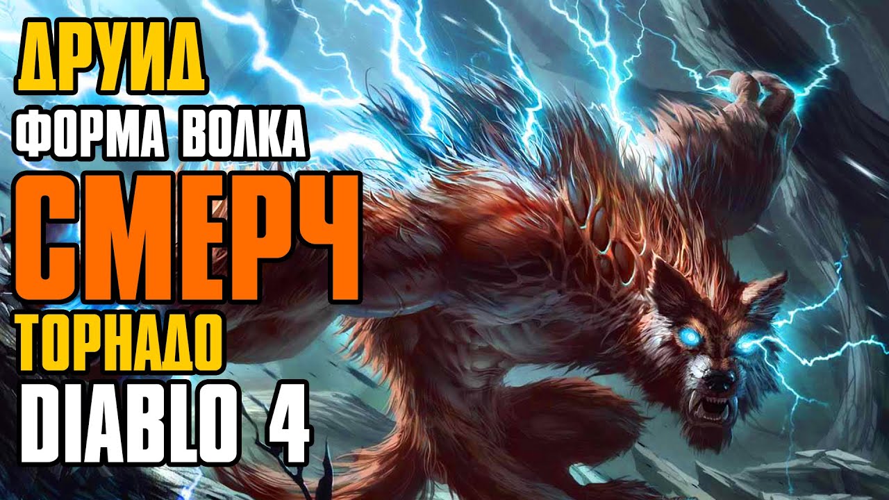 Diablo 4 Druid ► Werewolf Tornado Build | Друид Смерч | Гайд