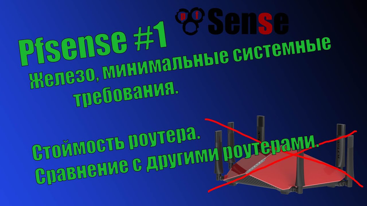 Pfsense #1 - Железо. Сравнение с другими роутерами. Функционал.