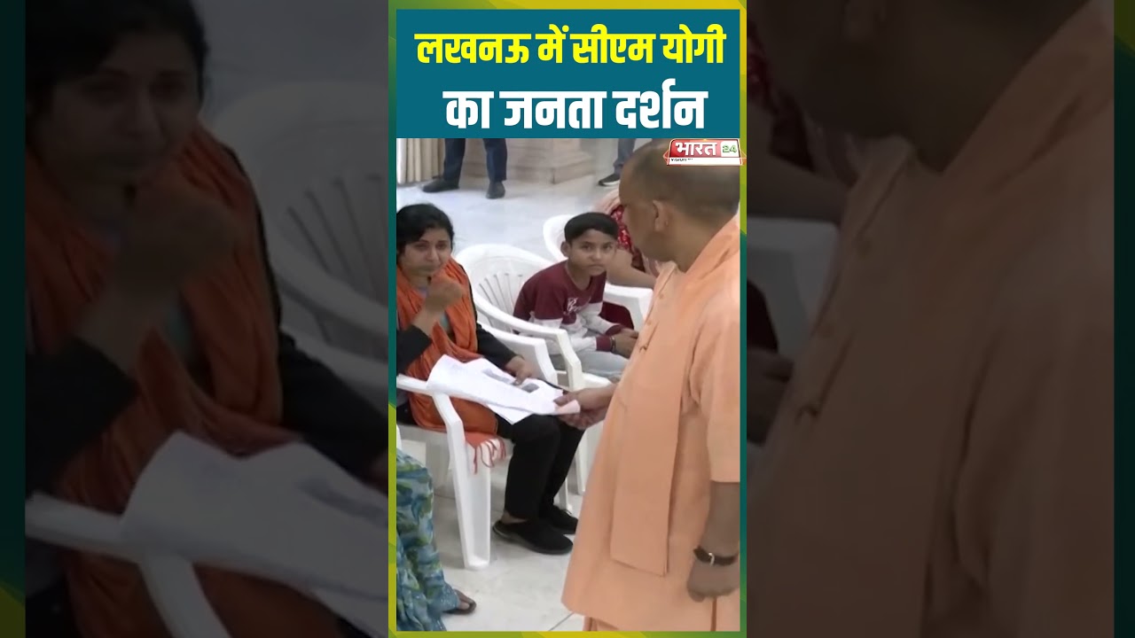लखनऊ में सीएम योगी का जनता दर्शन #cmyogi #lucknow #jantadarshan #breakingnews #viral #upnews #viral