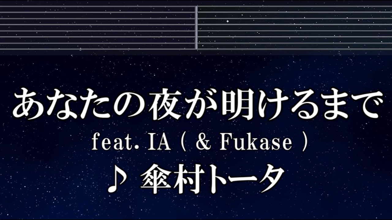 練習用カラオケ♬ あなたの夜が明けるまで feat. IA ( & Fukase ) - 傘村トータ 【ガイドメロディ付】 インスト, BGM, 歌詞 ふりがな