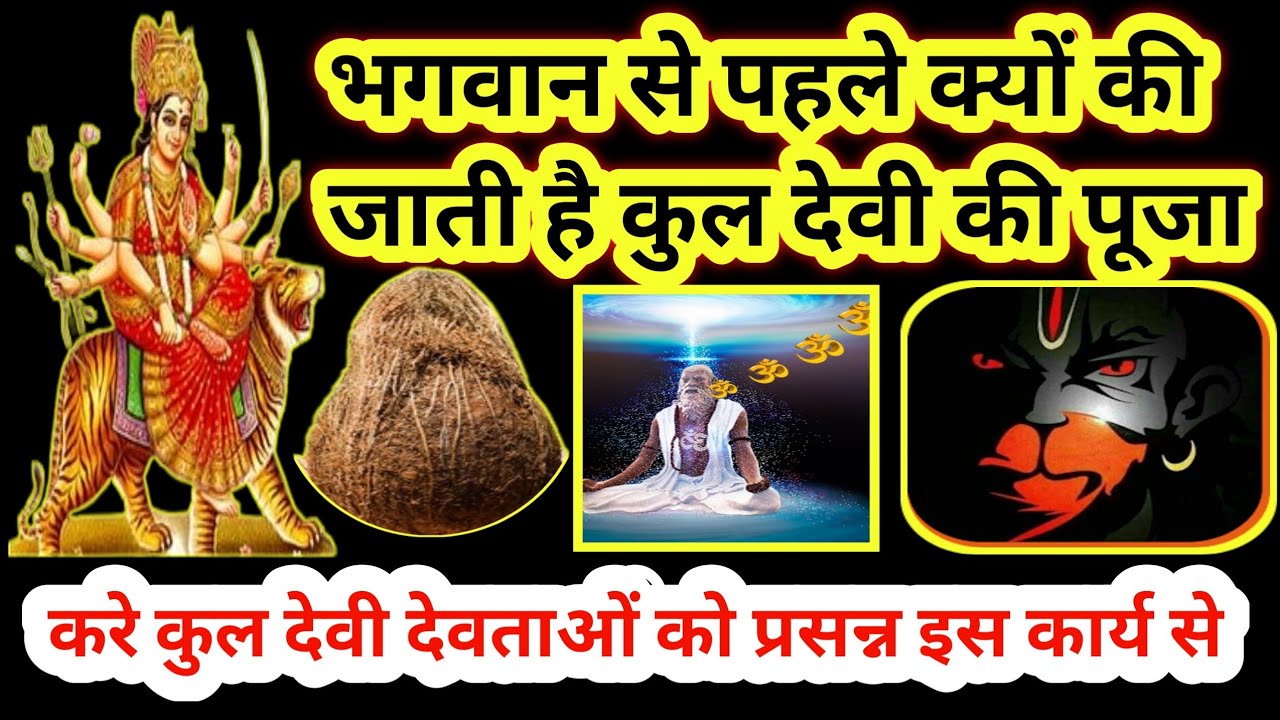 भगवान से पहले कुलदेवी की पूजा क्यों है जरूरी। kuldevi ki Puja kyon ki jati hai