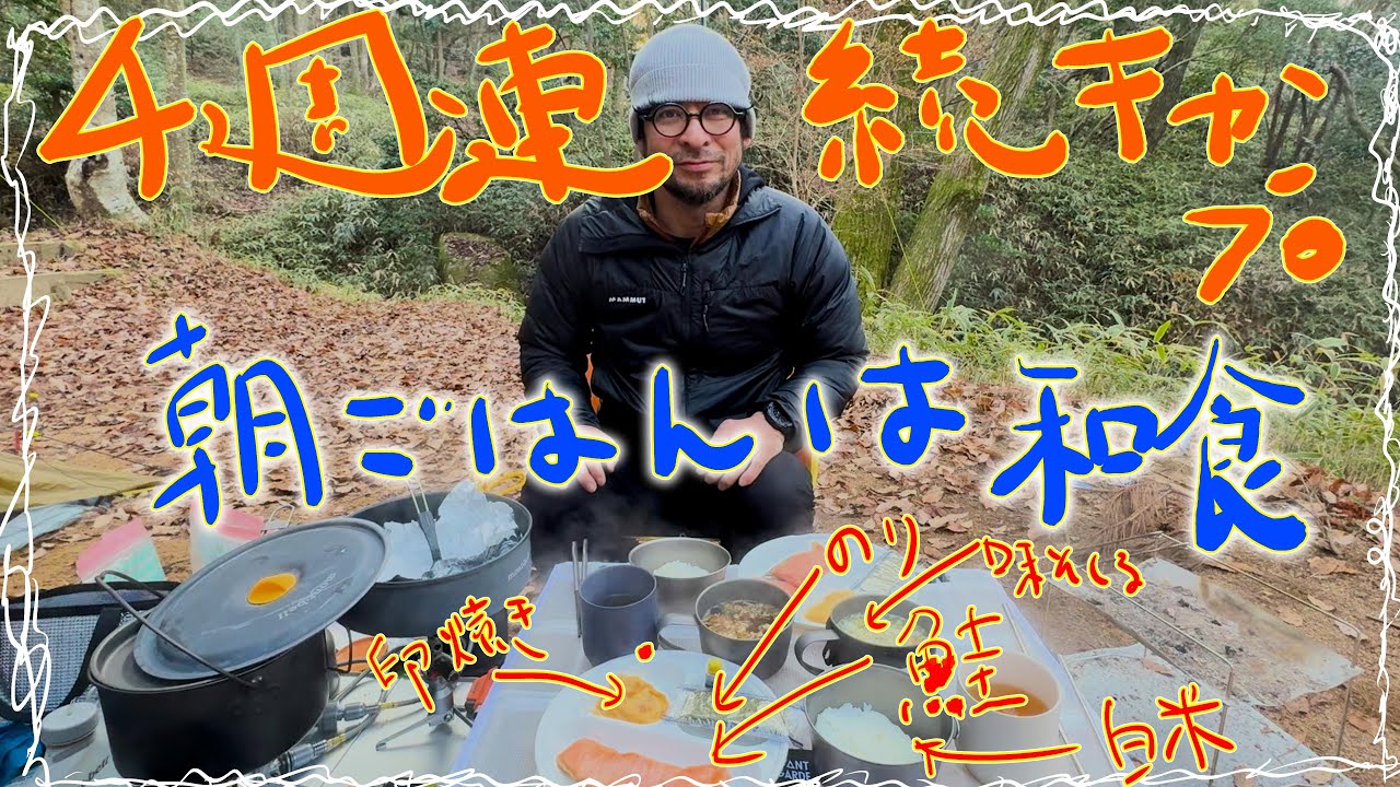 ４週連続キャンプ　カルボナーラと玉ねぎ丸ごとスープ、朝はシャケ定食｜快適すぎた山キャンプ
