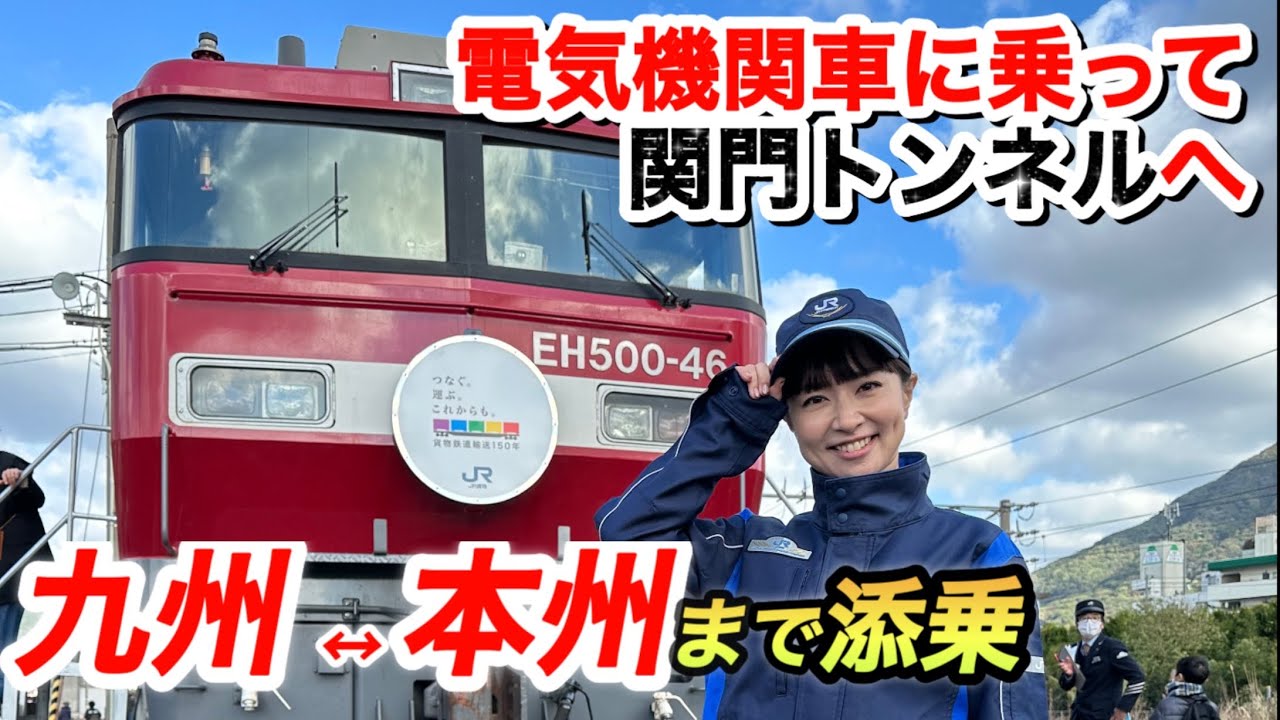 ついにEH500形機関車に本格添乗！関門トンネル往復しちゃった！#鉄道 #jr貨物 #train