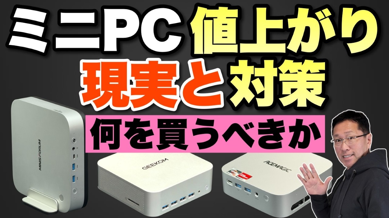 【ズバリわかる】格安モデルが姿を消したミニPC 値上がりの傾向と対策。お買い得なモデル、おすすめモデルをズバリ紹介