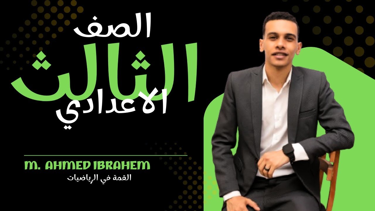 مراجعة ليلة الامتحان فرع الجبر للصف الثالث الإعدادي حل اسئلة القليوبية الترم الاول الجزء الاخير