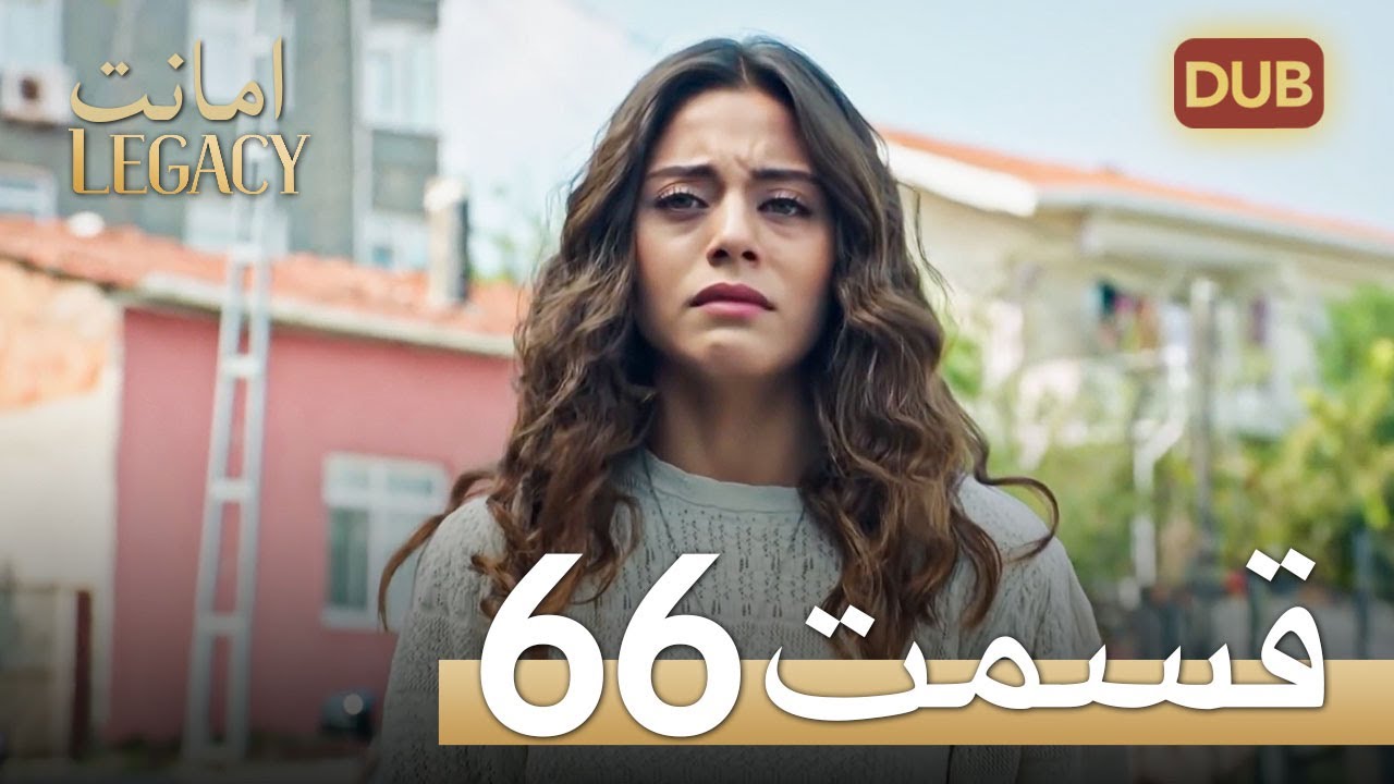 امانت با دوبلۀ فارسی | قسمت 66