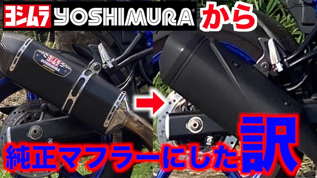 【SV650】逆カスタム⁉️ヨシムラマフラーから純正マフラーに交換して良かった事【バイク】
