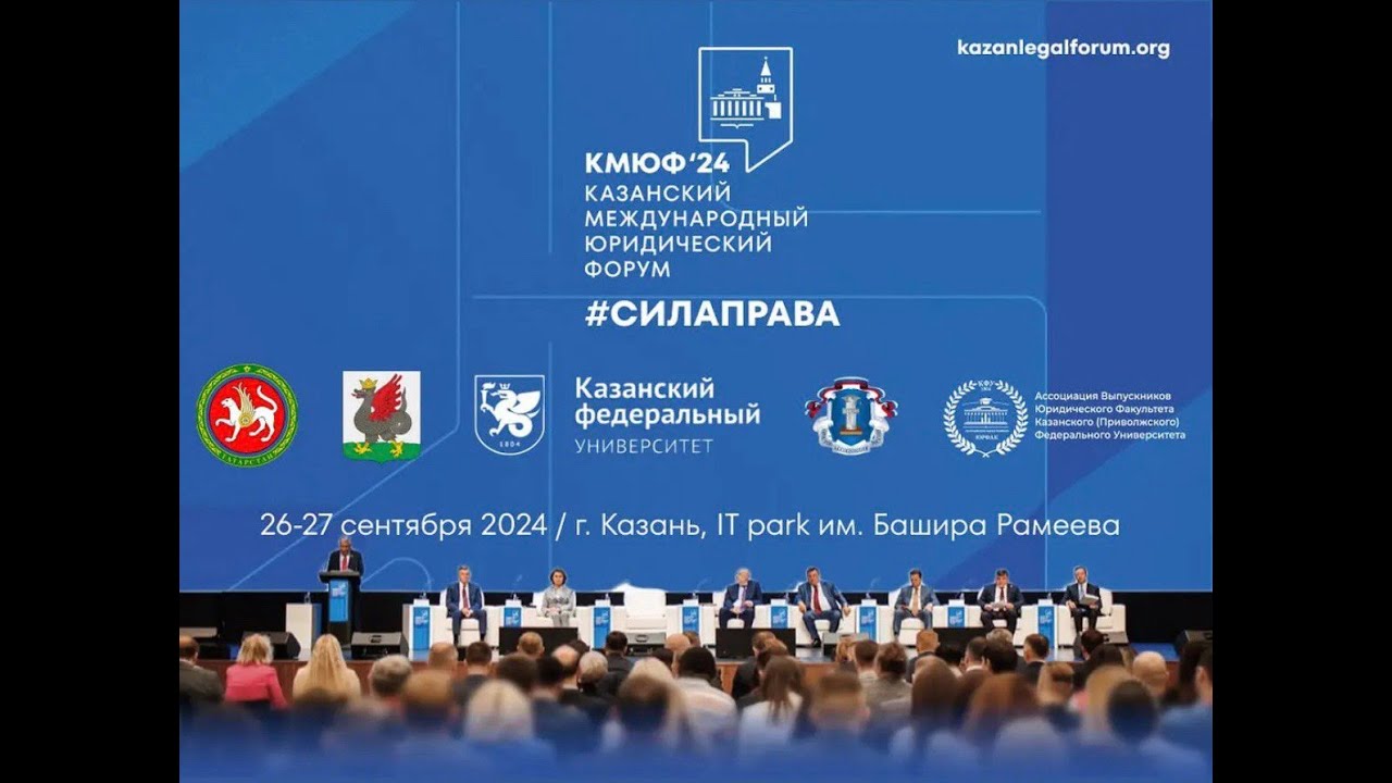 III Казанский международный юридический форум день 1