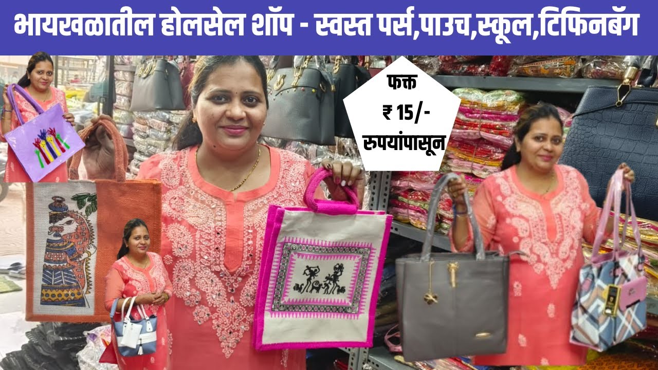 भायखळातील होलसेल शॉप -स्वस्त पर्स,पाउच,स्कूल,टिफिनबॅग | Byculla Cheapest Market|#mumbaichichedva