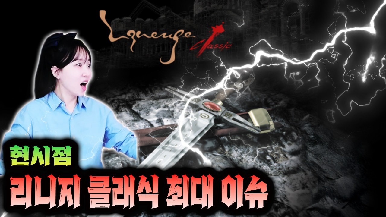 [리니지 클래식] 진짜 적당히 해.. 이건 아니잖아