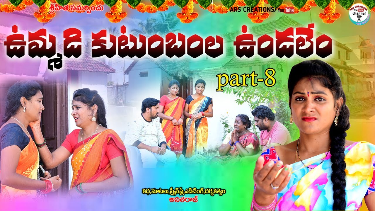 ఉమ్మడి కుటుంబంల ఉండలేం||ummadi kutumbam||emotional short film||ars creations||telugu new short film