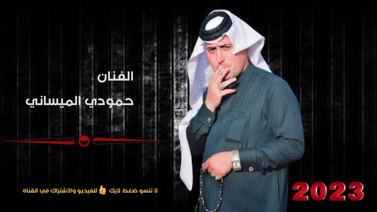 حمودي الميساني بسته خرااااافيه حصريأ 2024