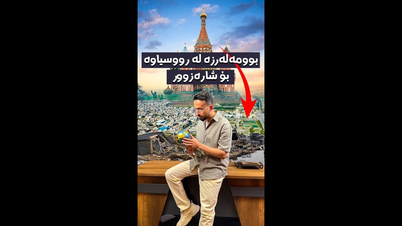 بوومەلەرزەکەی رووسیا چۆن زیانی لە ئەمریکا و ژاپۆن دا؟