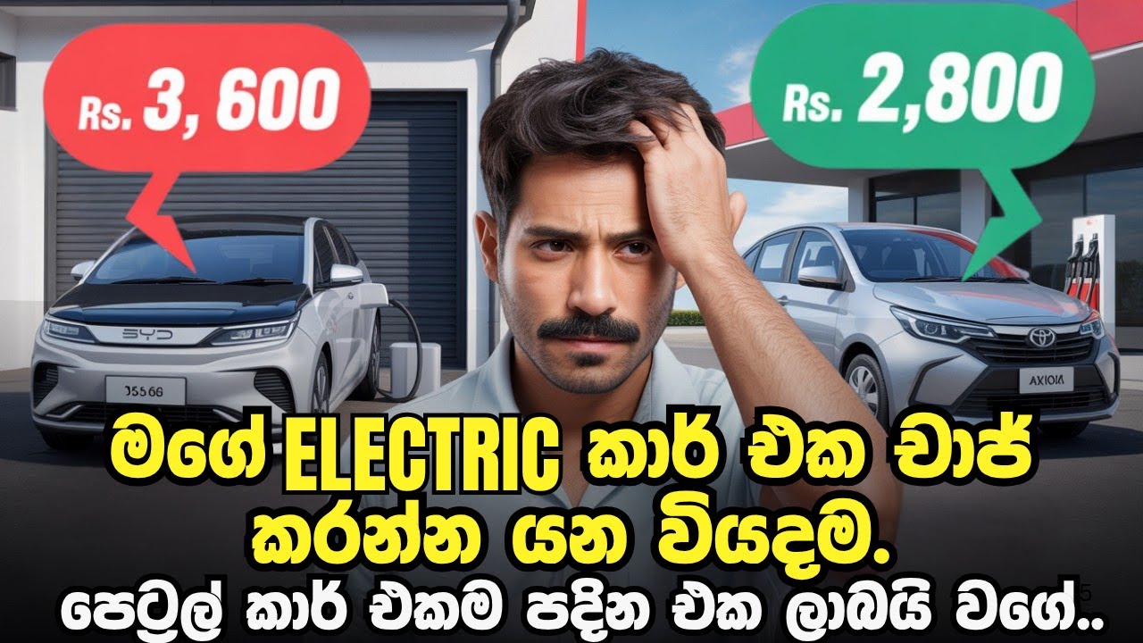 Electric vs Petrol – කිලෝමීටරයකට රුපියල් 4.50 vs රුපියල් 18.75!