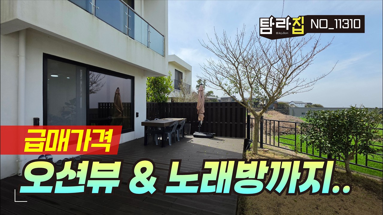 제주시 애월읍 급매로 소개해드리는 막힘없는 오션뷰와 별채 노래방까지 갖춘 즐거움 가득한 단독주택