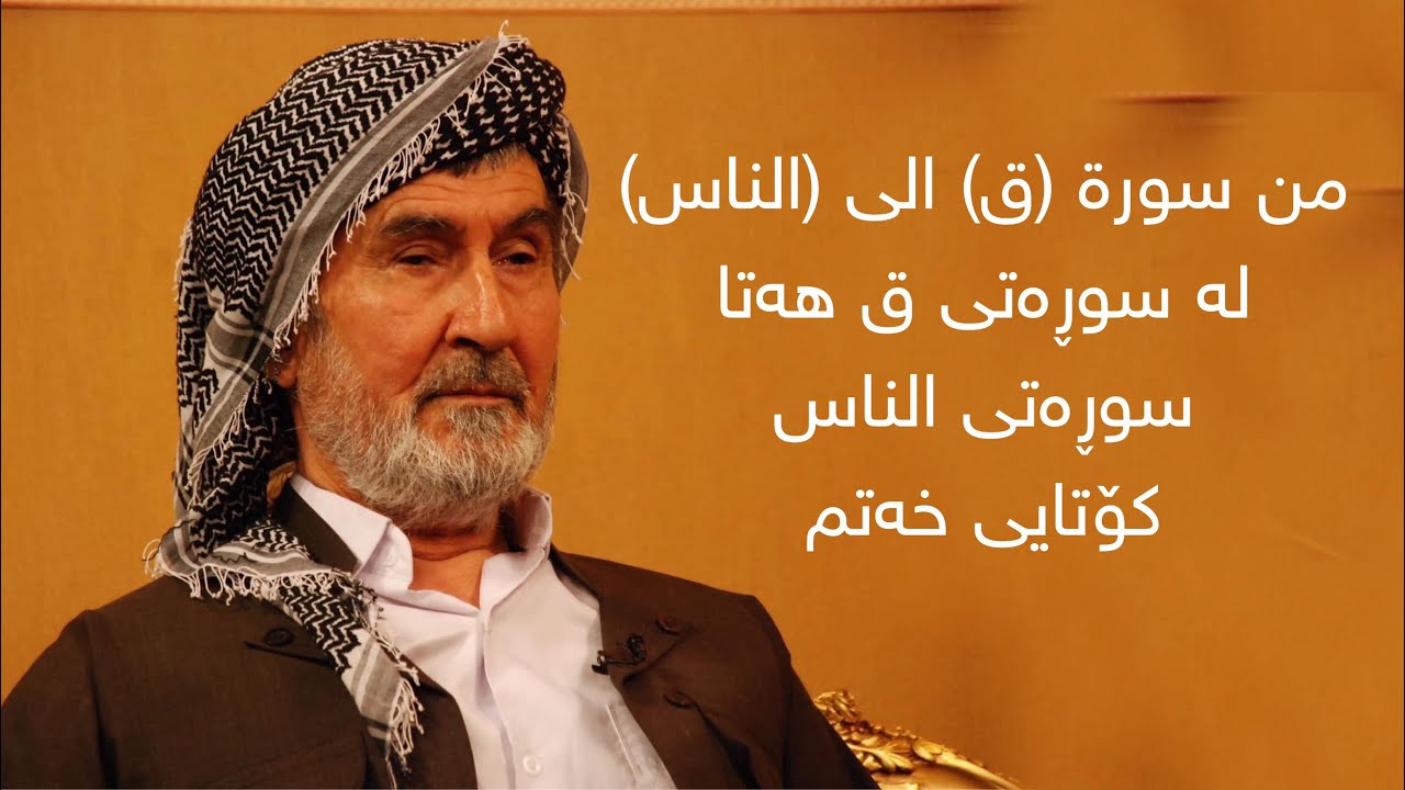 من سورة ق الى سورة الناس - ‎ للقارئ الاستاذ  جمیل علی کۆتایی خەتمی قورئان ( لە سورەتی ق هەتا الناس)