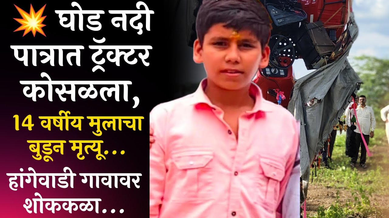 Ahilya Nagar News | घोड नदी पात्रात ट्रॅक्टर कोसळला,14 वर्षीय मुलाचा बुडून मृत्यू...