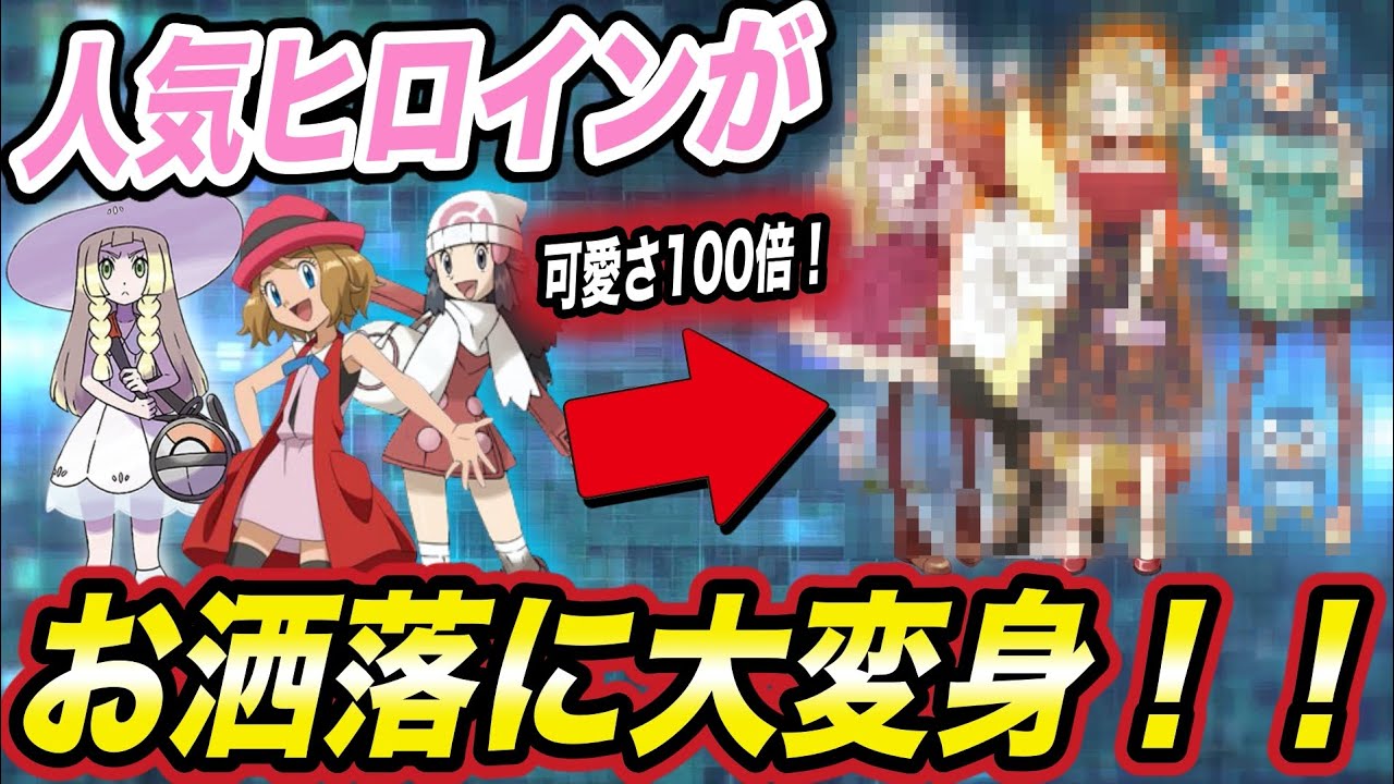 【ポケモン比較】こんなに可愛くなる！？人気ヒロインをお洒落にしてみたら衝撃的だった！！！！【セレナ】【ハルカ】【ヒカリ】【リーリエ】【コハル】【ポケモン剣盾】【永久保存版】【はるかっと】