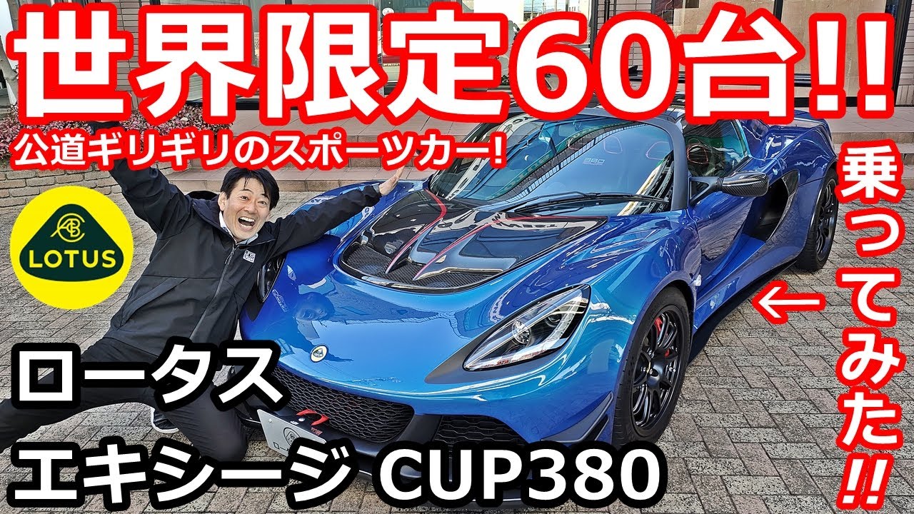 【ロータス】まるでレーシングカー！エキシージ CUP380に乗ったらサウンドがスゴかった！【ロータス名古屋西】