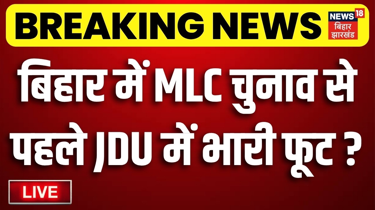 Bihar MLC Election 2026 LIVE : बिहार MLC चुनाव से पहले JDU में भारी फूट!| Niraj Kumar vs Anant Singh