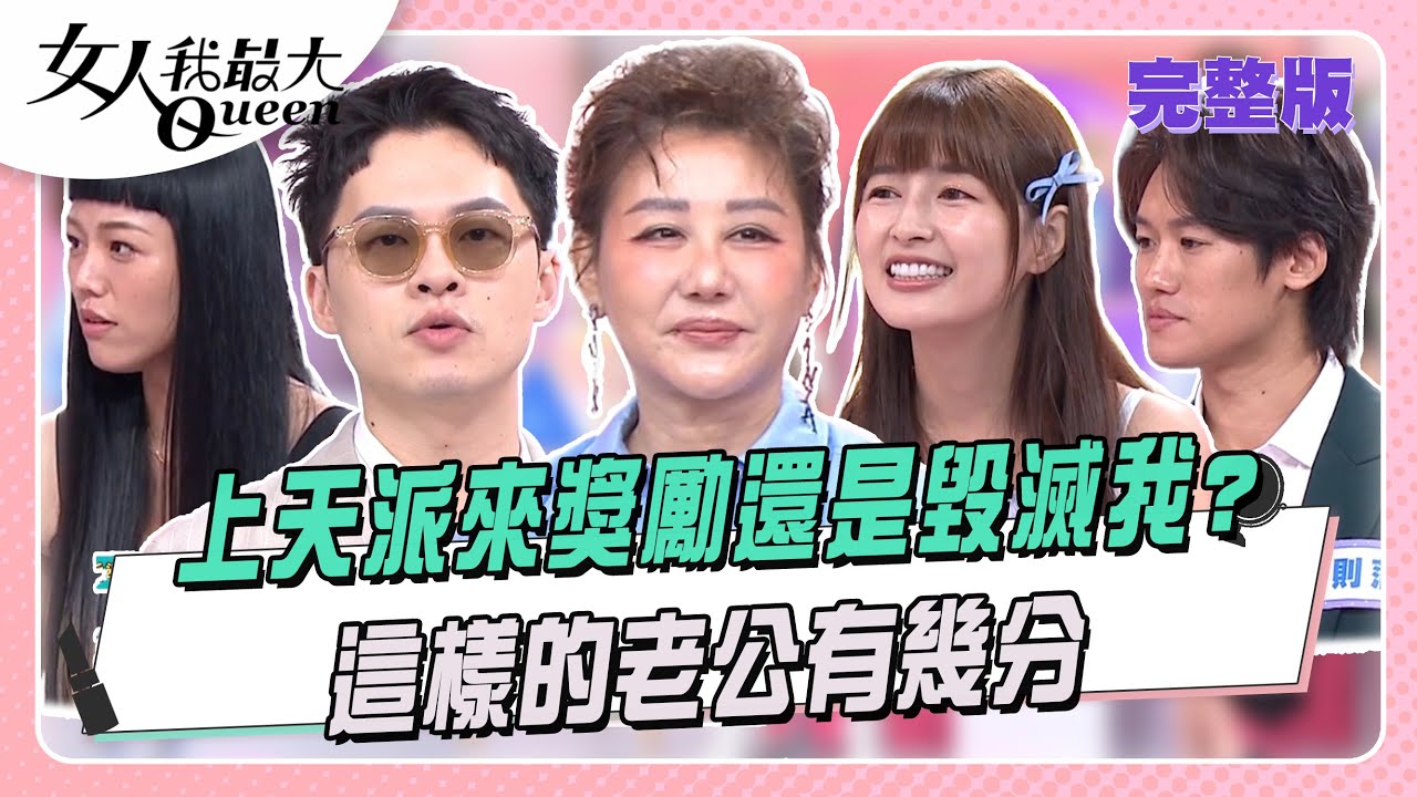 上天派來獎勵還是毀滅我? 這樣的老公有幾分#女人我最大 20250902(完整版)｜林葉亭、Mei、若綺、楊昇達、林舒語、吳則蒲
