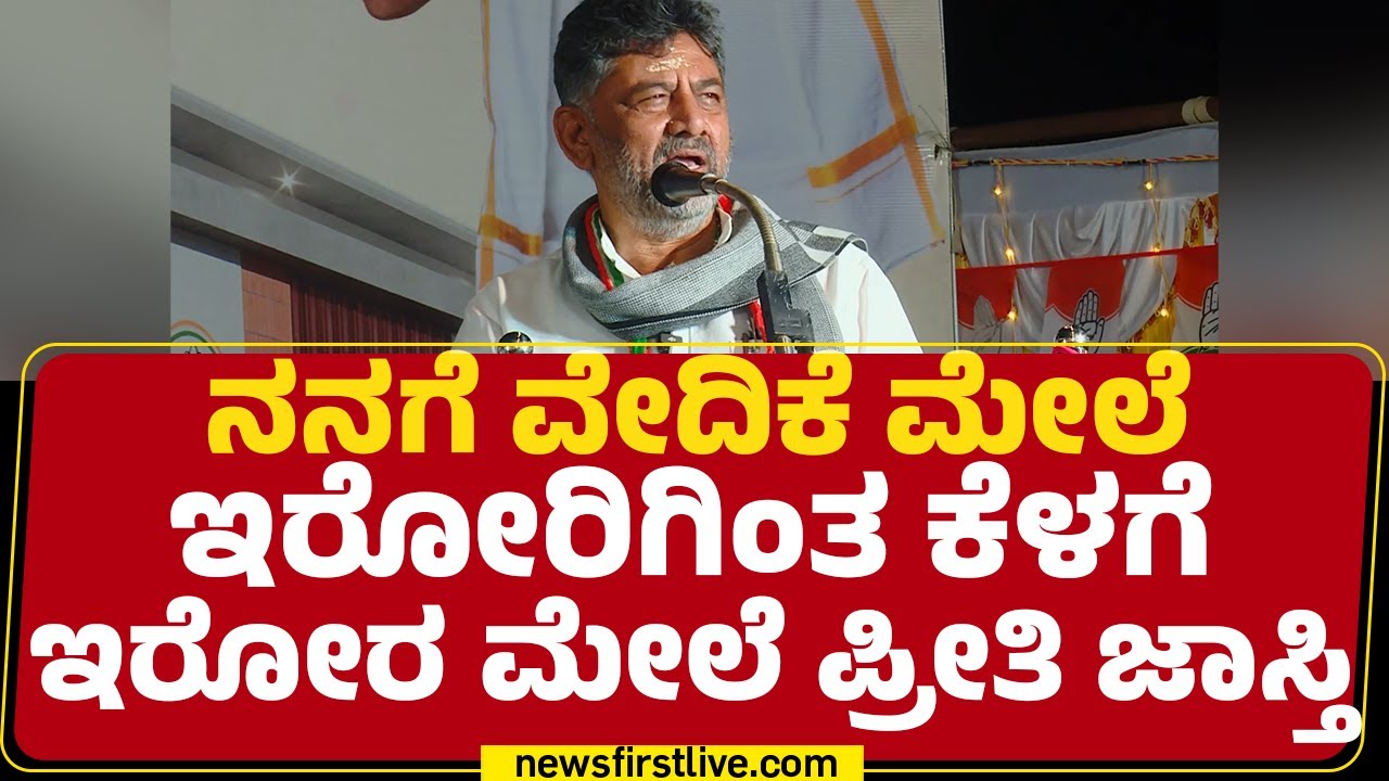 DCM DK Shivakumar : ನೀವು ಇಲ್ಲ ಅಂದ್ರೆ ಯಾವ ಸಭೆನೂ ನಡೆಯಲ್ಲ..| Congress |@newsfirstkannada