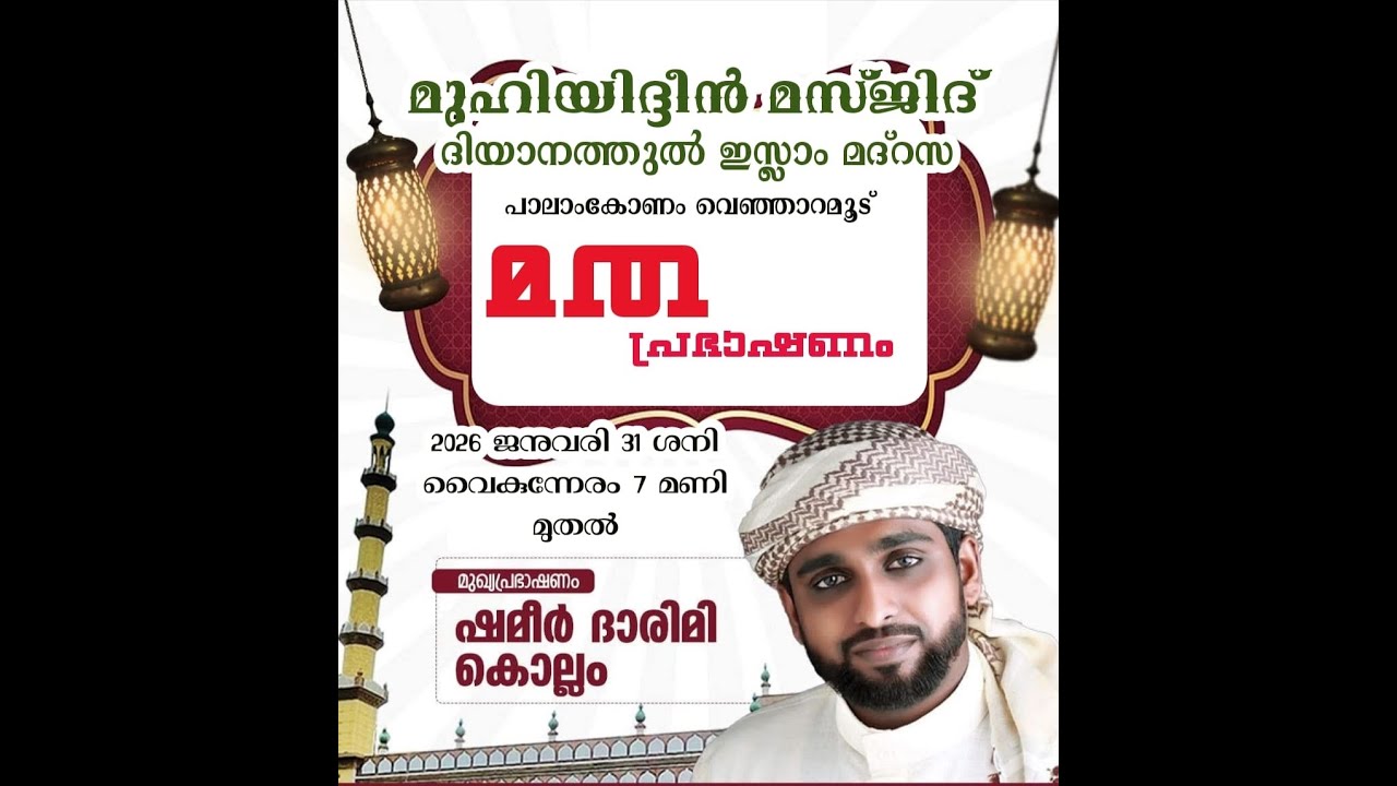 ഷമീർ ദാരിമി കൊല്ലം പാലാംകോണം വെഞ്ഞാറമൂട് പ്രഭാഷണം LIVE 7 PM  31/01/2026 ശനി SHAMEER DARIMI KOLLAM