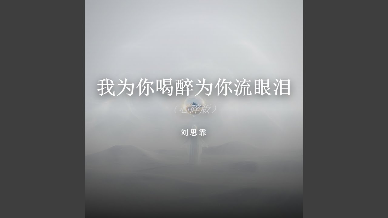我为你喝醉为你流眼泪（心碎版）