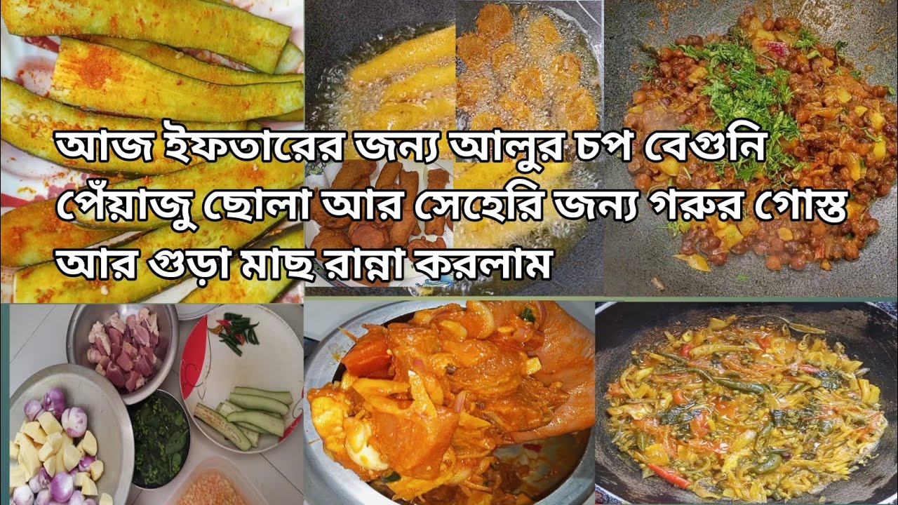 আজকের গ্রাম্য রান্নার জমজমাট আয়োজন | আলুর চপ, বেগুনি, ছোলা , পেঁয়াজু, গরুর গোস্ত ও গুঁড়া মাছ