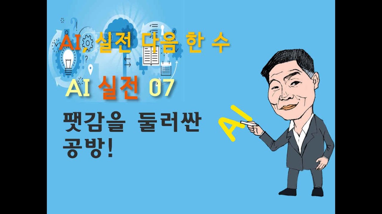 ai 실전 다음 한수07 '팻감을 둘러싼 공방'