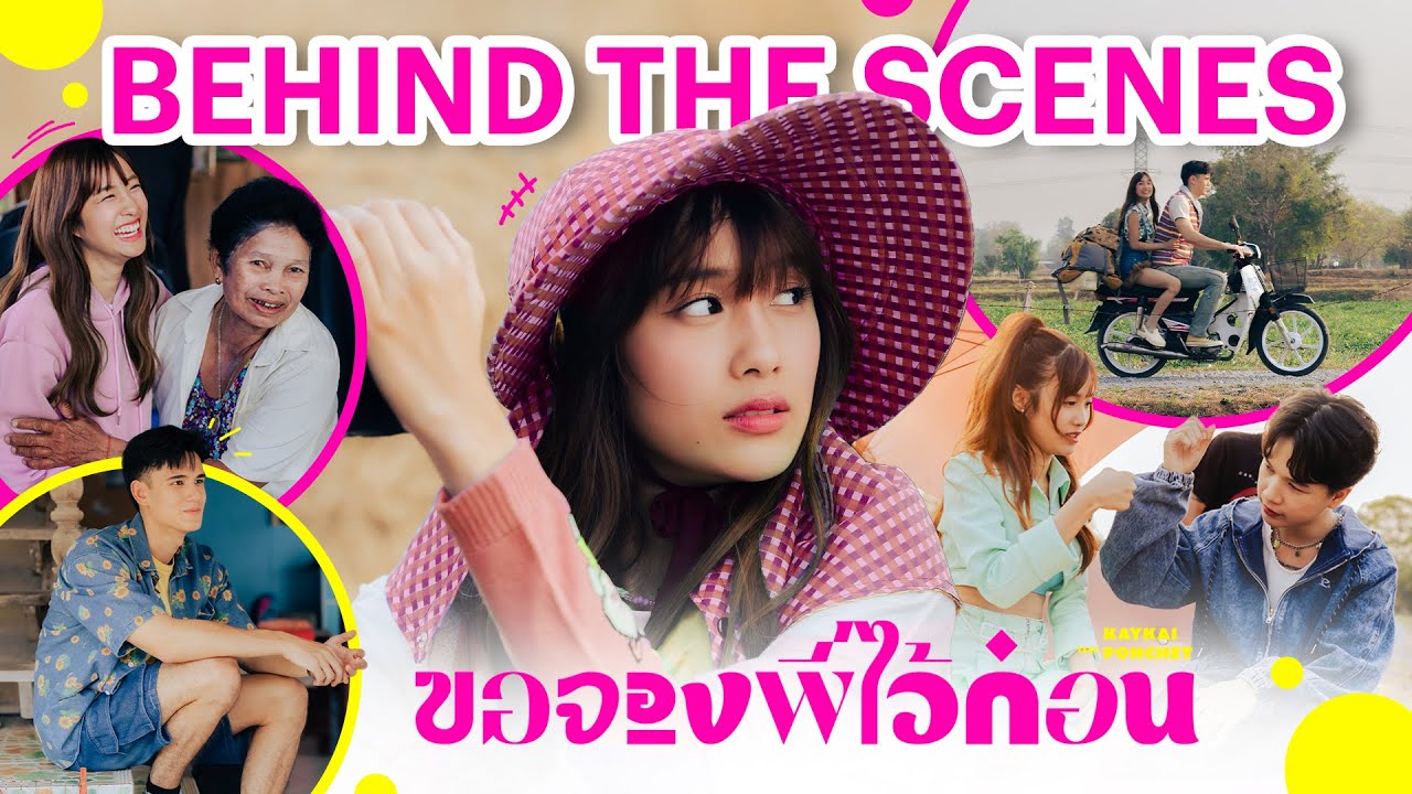BEHIND THE SCENES เบื้องหลังการถ่าย MV ขอจองพี่ไว้ก่อน KAYKAI Feat.PONCHET | Ch3Thailand