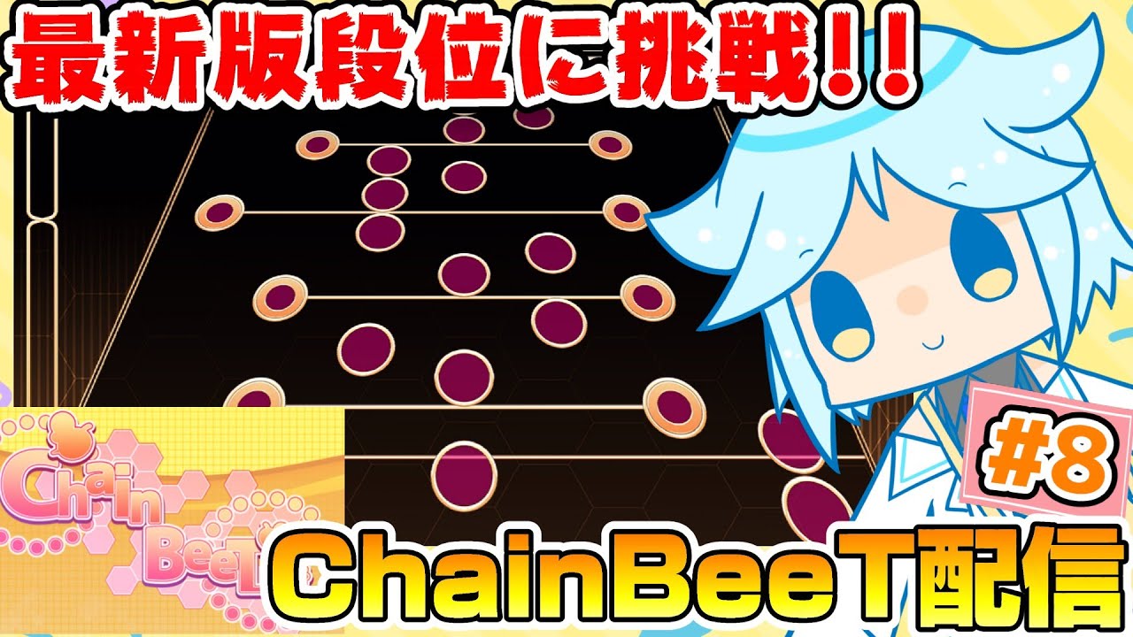 【ChainBeeT】2026年版最新の段位認定に挑戦！最高段位である真・極伝取得を目指す！！音ゲー系VtuberのChainBeeT配信#8
