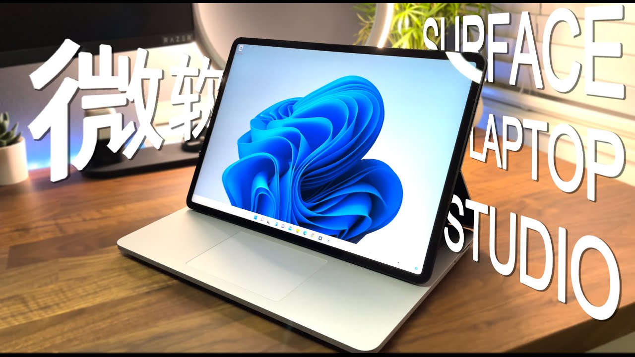 微软Surface Laptop Studio 2021开箱体验+评测
