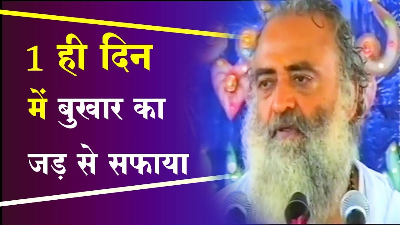 बार-बार आने वाले बुखार का 1 ही दिन में जड़ से सफाया करने का रामबाण नुस्खा | Home Remedies | Asharamji