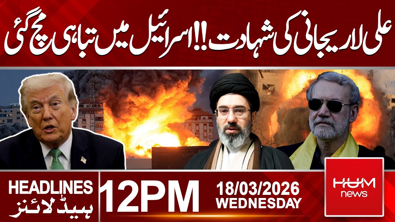 Ali Larijani Killed | Israel Faces Massive Destruction | 12 PM Headlines | Hum News | Pakistan