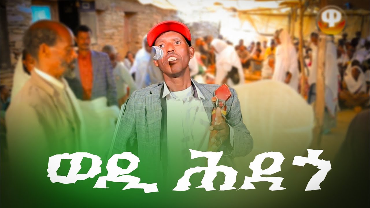 ወዲ ሕደጎ  ወናም ጭራ  ኣብ ገረዓልታ ደስ ዝብል ፀወታ wedi hdego ab gerealta  2026