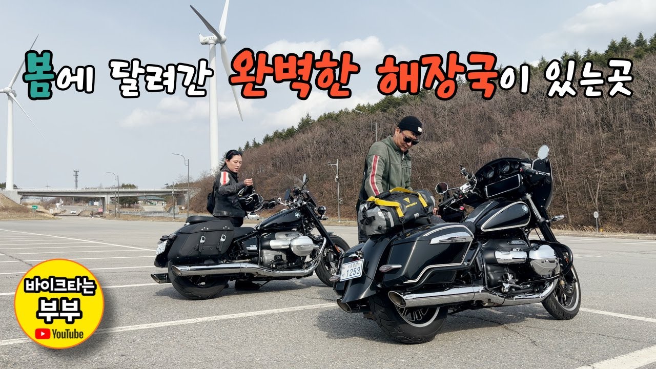 봄에 달려간 완벽한 해장국이 있는곳 / 강릉라이딩 / R18 / 바이크타는 부부(EP 138)