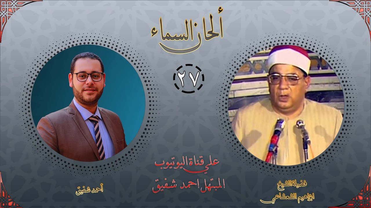برنامج ألحان السماء 27 - الشيخ ابراهيم الشعشاعي - الجزء الرابع والاخير