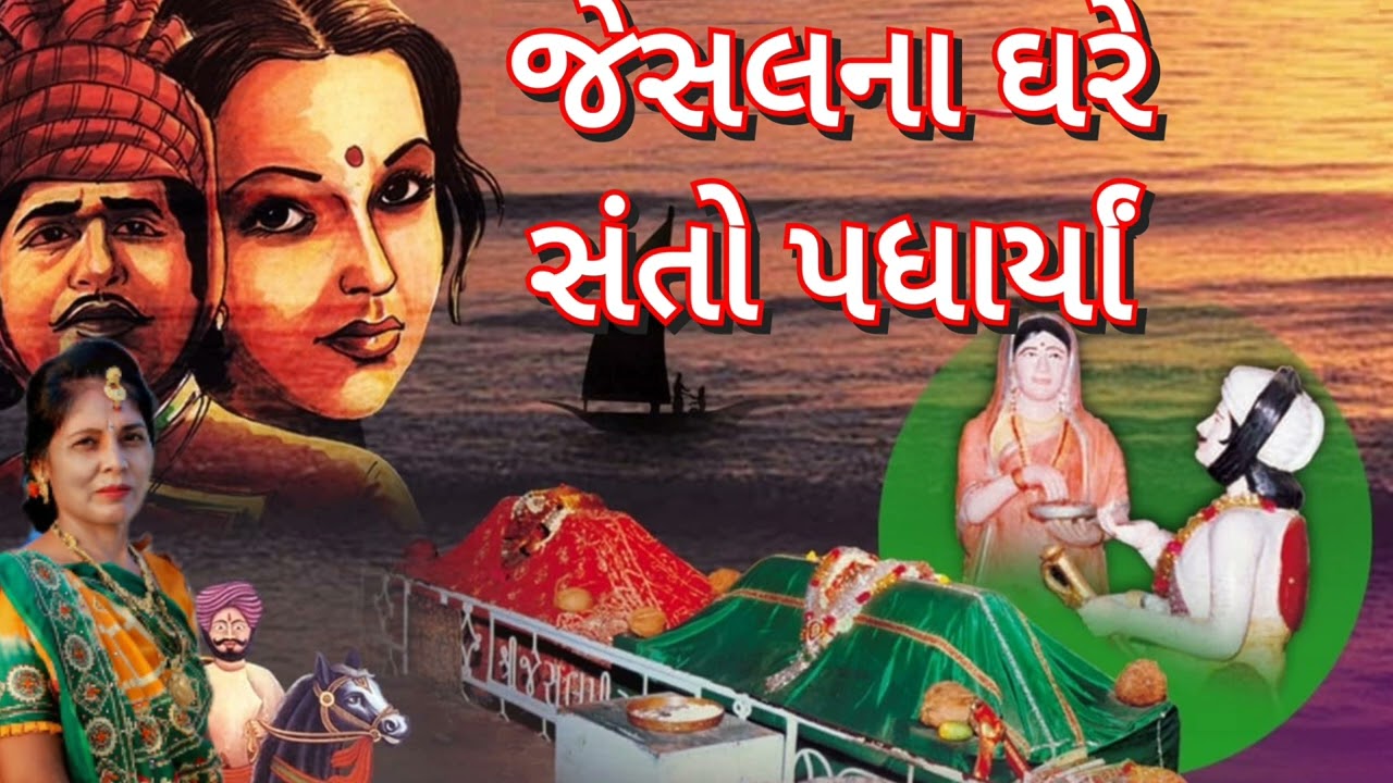 જેસલના ઘરે સંતો પધાર્યા (લખેલુ છે) | Jesal na ghare santo padharya | New Gujarati Kirtan